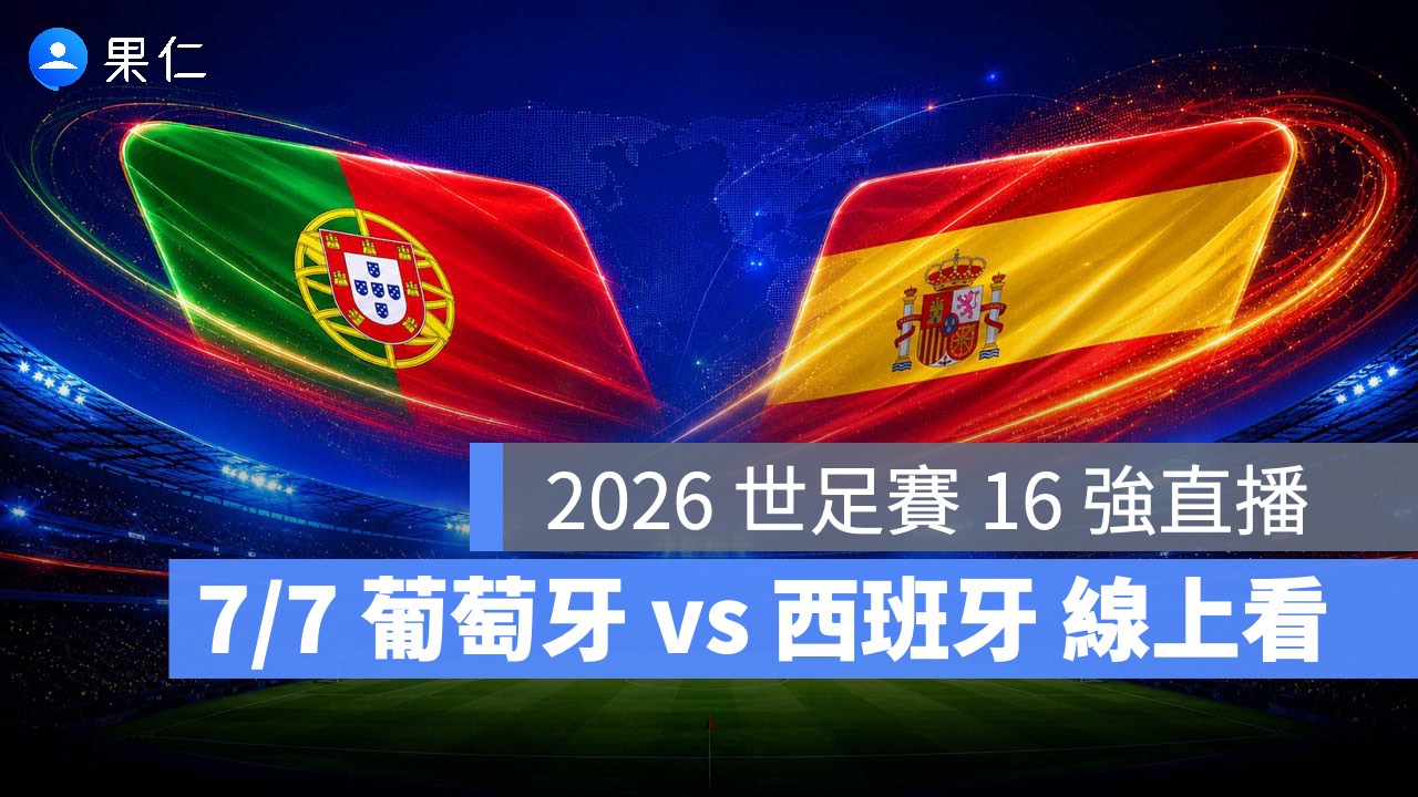 FIFA World Cup、2026 世界盃足球賽、世足賽、世界盃、世足賽程、世足賽直播、世界盃轉播、葡萄牙、西班牙 FIFA World Cup、2026 世界盃足球賽、世足賽、世界盃、世足賽程、世足賽直播、世界盃轉播、葡萄牙、西班牙