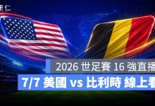 FIFA World Cup 2026 世界盃足球賽 世足賽 世界盃 世足賽程 世足賽直播 世界盃直播 轉播 LIVE 線上看 美國 比利時