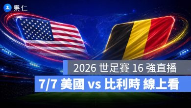 FIFA World Cup 2026 世界盃足球賽 世足賽 世界盃 世足賽程 世足賽直播 世界盃直播 轉播 LIVE 線上看 美國 比利時