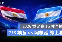 FIFA World Cup 2026 世界盃足球賽 世足賽 世界盃 世足賽程 世足賽直播 世界盃直播 轉播 LIVE 線上看 埃及 阿根廷