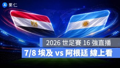 FIFA World Cup 2026 世界盃足球賽 世足賽 世界盃 世足賽程 世足賽直播 世界盃直播 轉播 LIVE 線上看 埃及 阿根廷