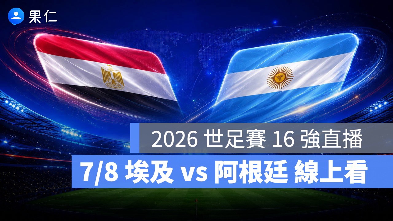FIFA World Cup、2026 世界盃足球賽、世足賽、世界盃、世足賽程、世足賽直播、世界盃轉播、阿根廷、埃及