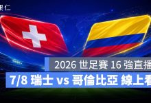 FIFA World Cup 2026 世界盃足球賽 世足賽 世界盃 世足賽程 世足賽直播 世界盃直播 轉播 LIVE 線上看 瑞士 哥倫比亞
