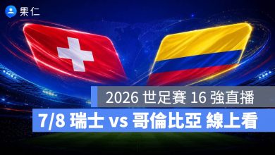 FIFA World Cup 2026 世界盃足球賽 世足賽 世界盃 世足賽程 世足賽直播 世界盃直播 轉播 LIVE 線上看 瑞士 哥倫比亞