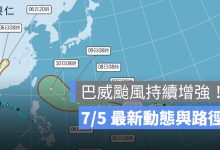 巴威颱風持續增強！7/5 最新動態、路徑：10、11 日最接近台灣