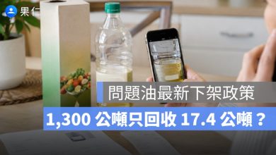 1,300 公噸問題沙拉油只回收 17.4 公噸？食藥署擴大下架，剩下的油去哪了