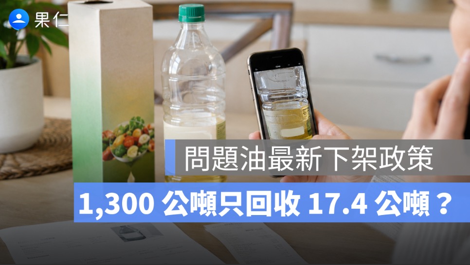 1,300 公噸問題沙拉油只回收 17.4 公噸？食藥署擴大下架，剩下的油去哪了