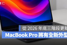 MacBook Pro M7 M6 M5 Pro 全新設計