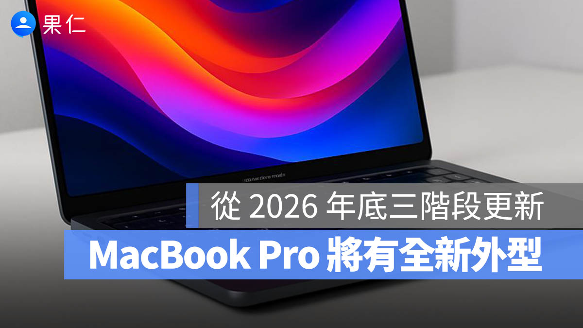 MacBook Pro M7 M6 M5 Pro 全新設計