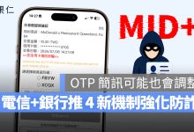 MID+ 防詐 OTP 簡訊驗證