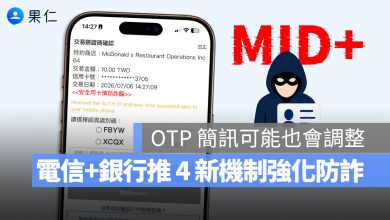 MID+ 防詐 OTP 簡訊驗證