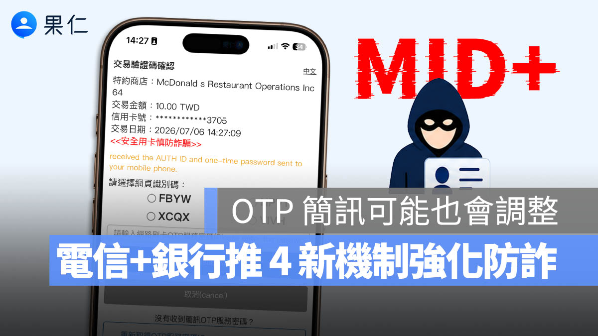 MID+ 防詐 OTP 簡訊驗證