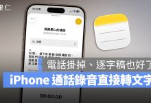 iPhone 通話錄音 逐字稿 語音備忘錄