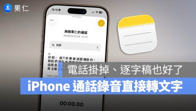 iPhone 通話錄音 逐字稿 語音備忘錄