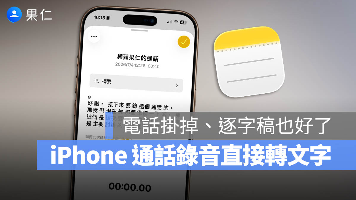 iPhone 通話錄音 逐字稿 語音備忘錄