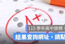 15 學年度高中放榜查詢：7/7 國中會考免試入學分發結果、全台 15 區查榜網址