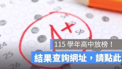 15 學年度高中放榜查詢：7/7 國中會考免試入學分發結果、全台 15 區查榜網址