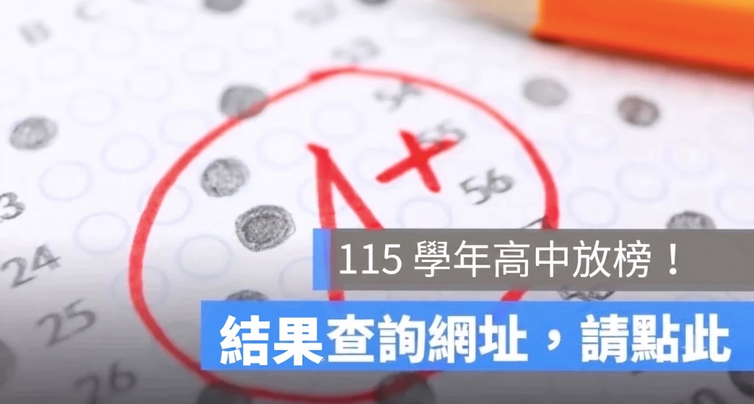 15 學年度高中放榜查詢：7/7 國中會考免試入學分發結果、全台 15 區查榜網址