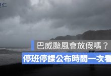 巴威颱風會放假嗎？7/10、7/11 各縣市停班停課機率、宣布時間一次看