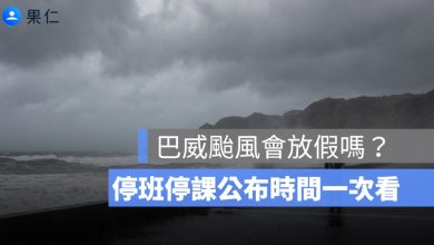 巴威颱風會放假嗎？7/10、7/11 各縣市停班停課機率、宣布時間一次看