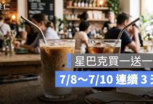 星巴克買一送一 7/8～7/10 連續 3 天！集團同慶好友分享日活動時間、品項限制整理