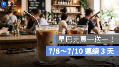 星巴克買一送一 7/8~7/10 連續 3 天!集團同慶好友分享日活動時間、品項限制整理