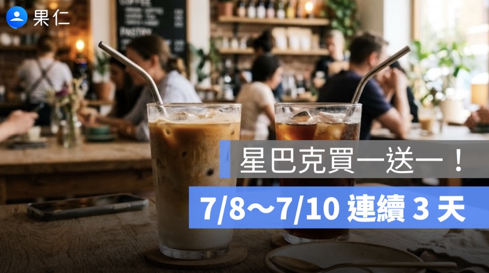 星巴克買一送一 7/8～7/10 連續 3 天！集團同慶好友分享日活動時間、品項限制整理