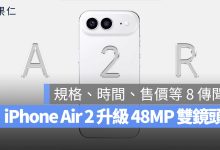 iPhone Air 2 爆料 雙鏡頭
