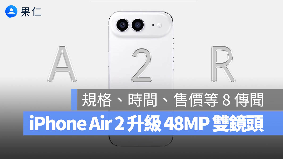 iPhone Air 2 爆料 雙鏡頭