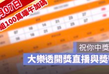 7月7日大樂透「100組100萬」端午加碼開獎直播：開獎號碼與加碼獎號查詢
