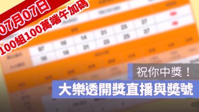 7月7日大樂透「100組100萬」端午加碼開獎直播：開獎號碼與加碼獎號查詢
