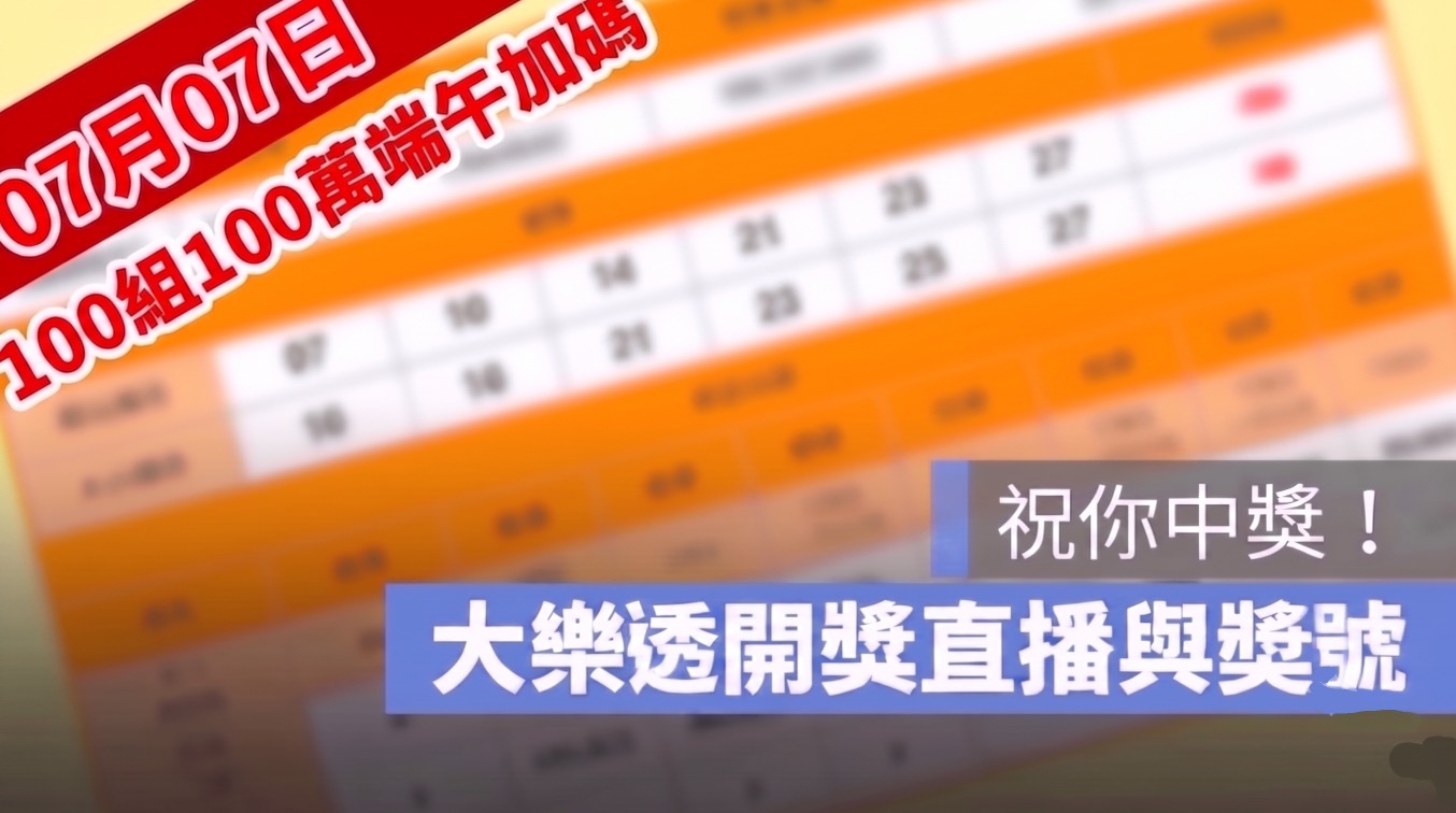 7月7日大樂透「100組100萬」端午加碼開獎直播：開獎號碼與加碼獎號查詢