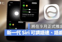 iOS 27 Beta 3 Siri Expressive Voice Preview 語速 表達力