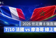 FIFA World Cup 2026 世界盃足球賽 世足賽 世界盃 世足賽程 世足賽直播 世界盃直播 轉播 LIVE 線上看 法國 摩洛哥