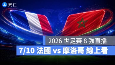 FIFA World Cup 2026 世界盃足球賽 世足賽 世界盃 世足賽程 世足賽直播 世界盃直播 轉播 LIVE 線上看 法國 摩洛哥