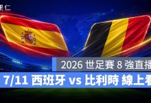 FIFA World Cup 2026 世界盃足球賽 世足賽 世界盃 世足賽程 世足賽直播 世界盃直播 轉播 LIVE 線上看 西班牙 比利時