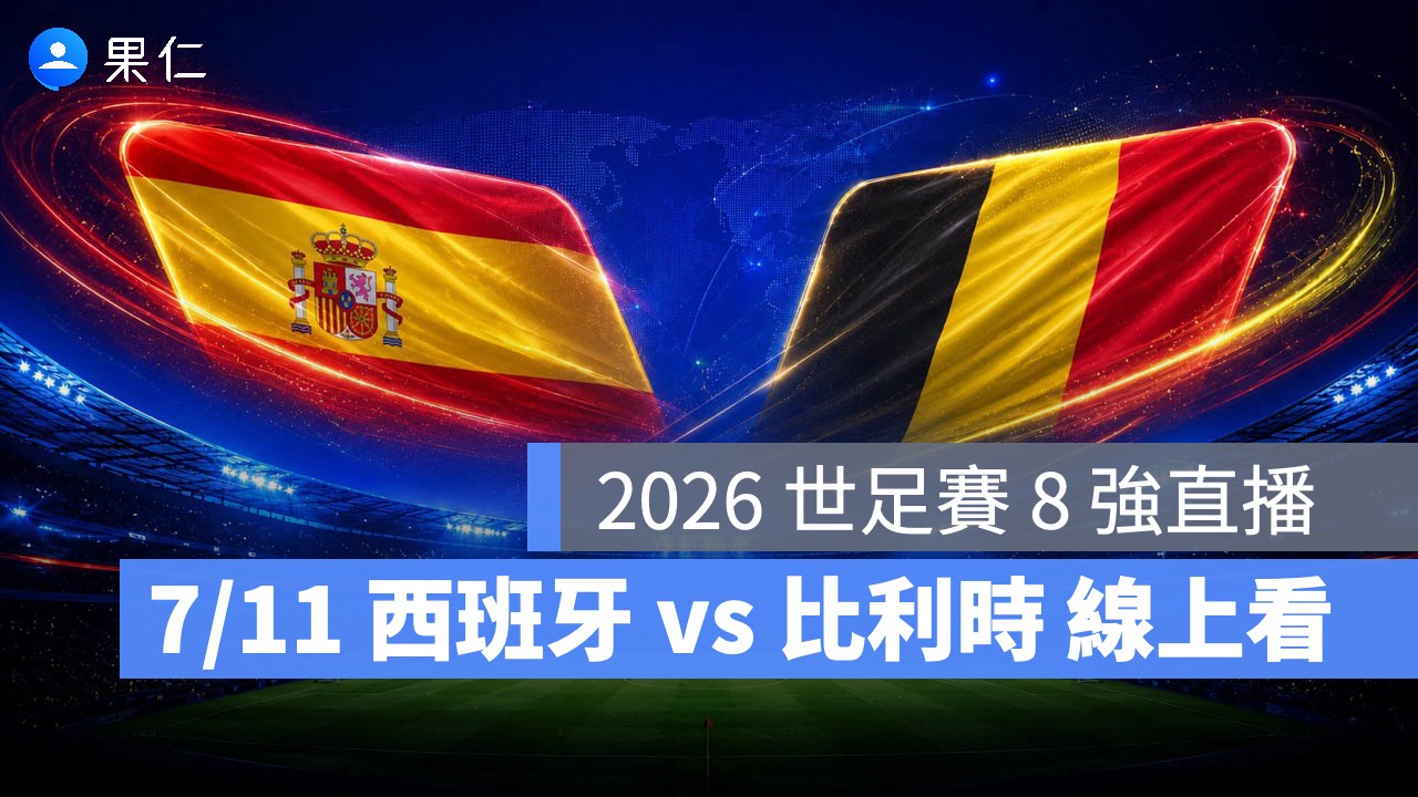 FIFA World Cup、2026 世界盃足球賽、世足賽、世界盃、世足賽程、世足賽直播、世界盃轉播、西班牙、比利時 FIFA World Cup、2026 世界盃足球賽、世足賽、世界盃、世足賽程、世足賽直播、世界盃轉播、西班牙、比利時