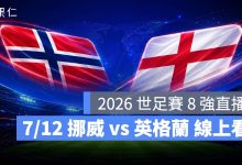 FIFA World Cup 2026 世界盃足球賽 世足賽 世界盃 世足賽程 世足賽直播 世界盃直播 轉播 LIVE 線上看 挪威 英格蘭