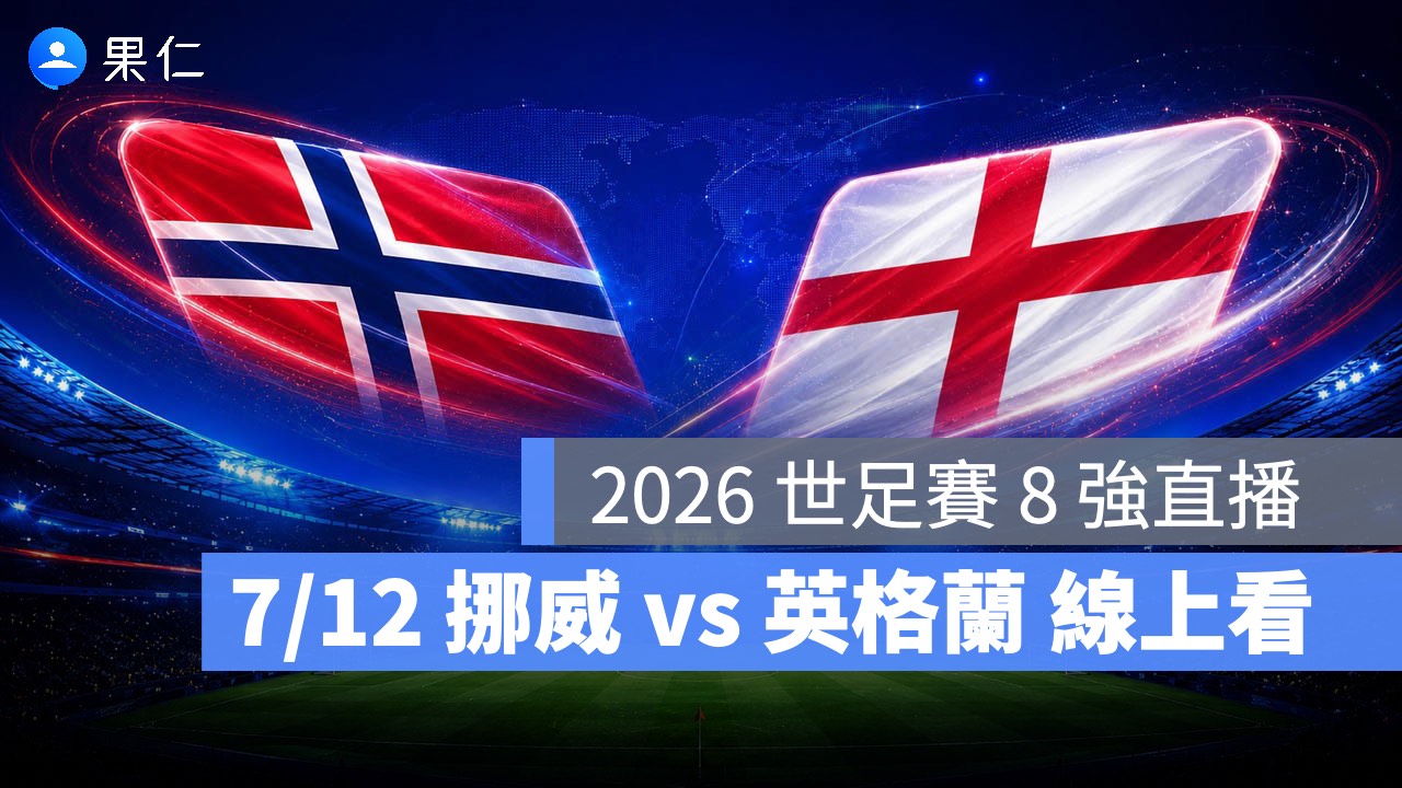 FIFA World Cup、2026 世界盃足球賽、世足賽、世界盃、世足賽程、世足賽直播、世界盃轉播、挪威、英格蘭 FIFA World Cup、2026 世界盃足球賽、世足賽、世界盃、世足賽程、世足賽直播、世界盃轉播、挪威、英格蘭