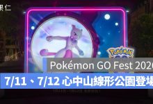 「Pokémon GO Fest 2026：全球」7/11、7/12，心中山線形公園現場造景搶先看！（圖源：Niantic 提供）