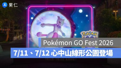「Pokémon GO Fest 2026：全球」7/11、7/12，心中山線形公園現場造景搶先看！（圖源：Niantic 提供）