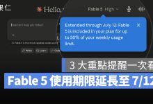 Fable 5 免費延長 7/12 結束