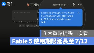 Fable 5 免費延長 7/12 結束