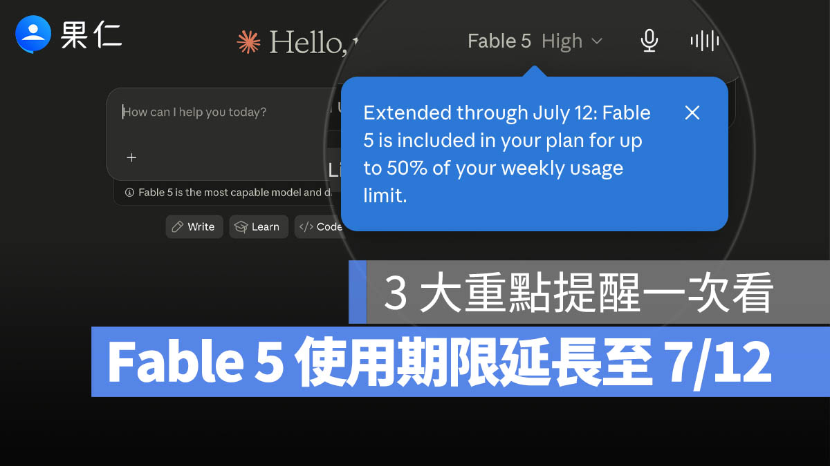 Fable 5 免費延長 7/12 結束