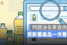 問題油名單查詢：232 項商品、哪些需要下架？泰山、沙拉油受影響產品一次看