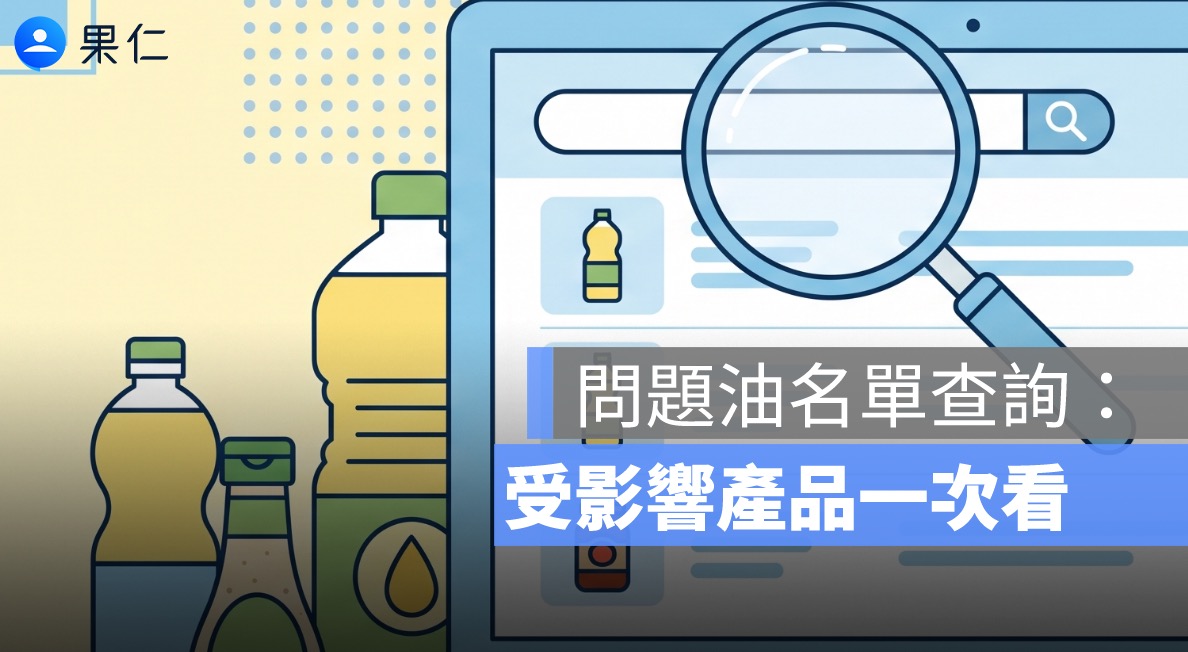 問題油名單查詢：中聯油脂 232 項商品，泰山、沙拉油受影響產品一次看