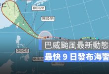 巴威颱風 7/8 最新動態、路徑：距台 1610 公里，最快 9 日發布海警