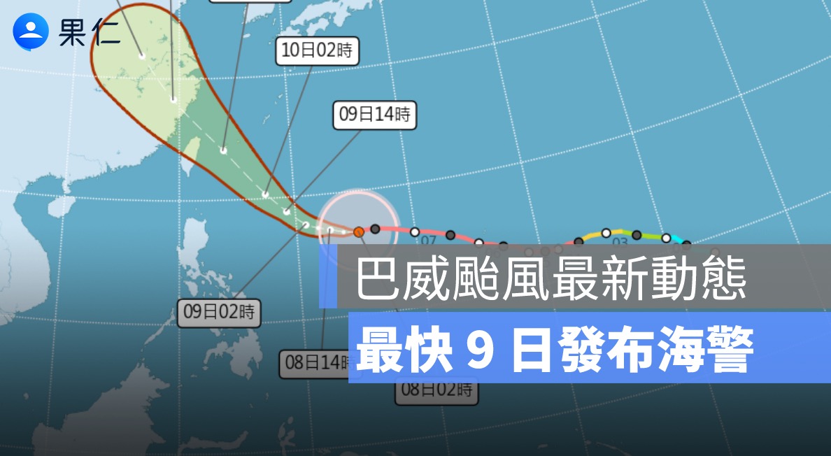 巴威颱風 7/8 最新動態、路徑：距台 1610 公里，最快 9 日發布海警