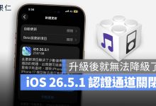 iOS 26.5.1 認證通道關閉