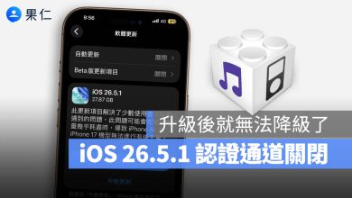 iOS 26.5.1 認證通道關閉